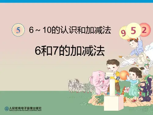 《6和7》6-10的认识和加减法PPT课件