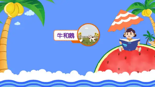 牛和鹅(共29张PPT)