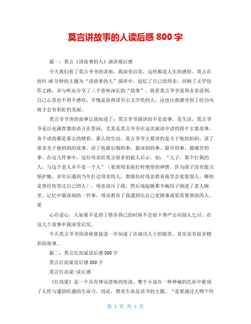 莫言讲故事的人读后感800字