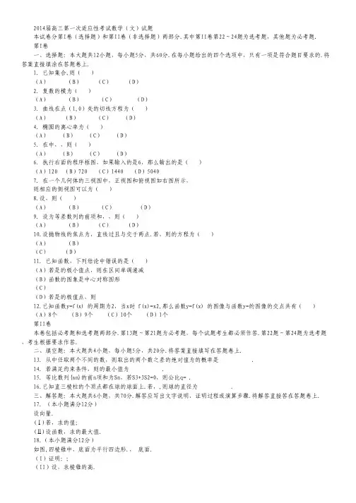 河南省扶沟县高级中学2014届高三第一次适应性考试数学(文)试题 Word版含答案.pdf