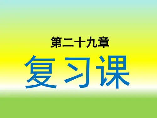 人教版九年级下数学课件 第29章 投影和视图 复习课(共17张PPT)