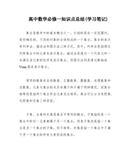 高中数学必修一知识点总结(学习笔记)
