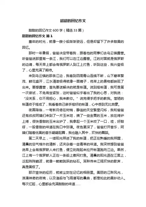 甜甜的回忆作文600字（精选33篇）