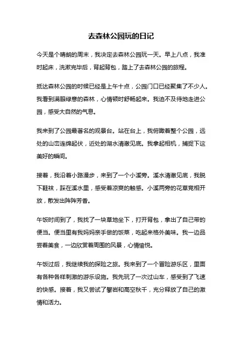 去森林公园玩的日记