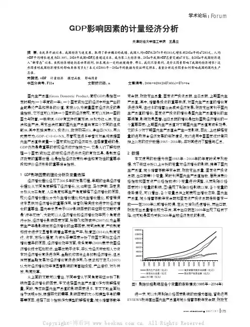 GDP影响因素的计量经济分析