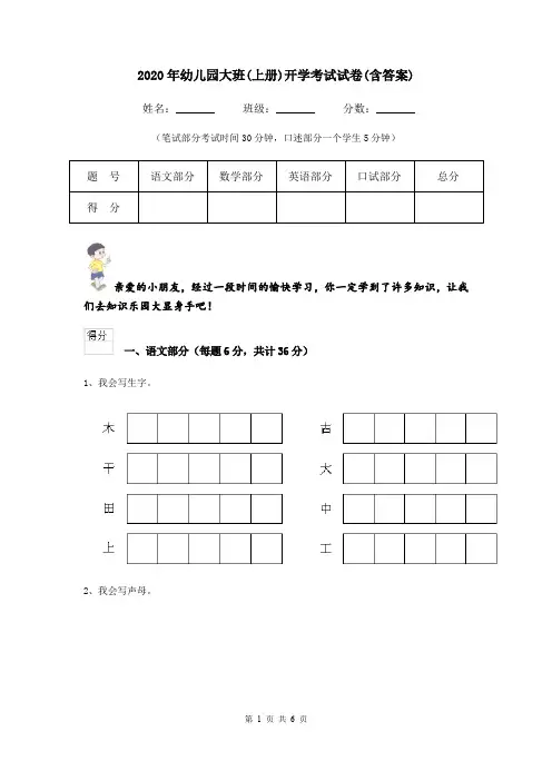 2020年幼儿园大班(上册)开学考试试卷(含答案)