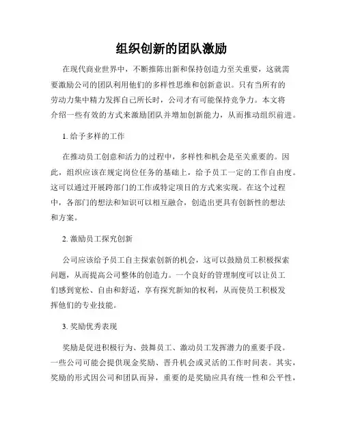 组织创新的团队激励