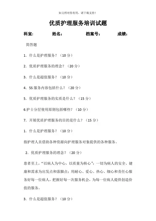 优质护理试题及答案