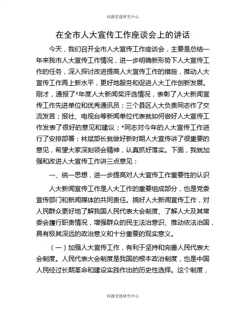 在全市人大宣传工作座谈会上的讲话