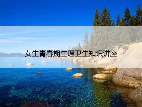 女生青春期生理卫生知识讲座