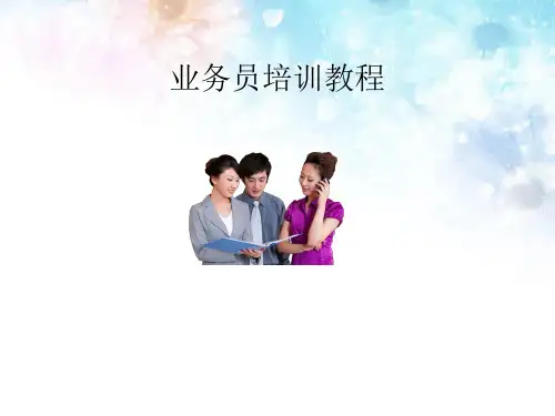 业务员岗位认知(完整版)