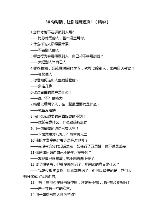 30句对话，让你醍醐灌顶！（精华）