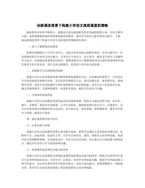 论新课改背景下构建小学语文高效课堂的策略