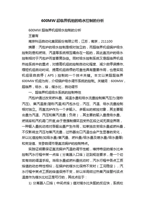 600MW超临界机组的给水控制的分析