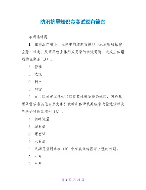 防汛抗旱知识竞赛试题有答案