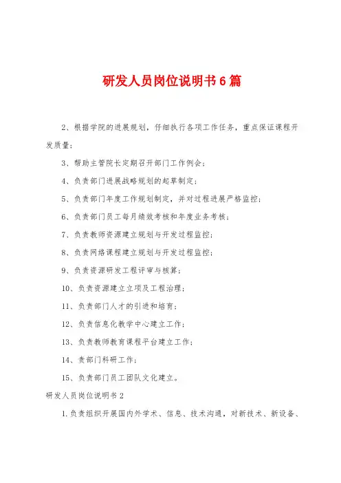 研发人员岗位说明书6篇