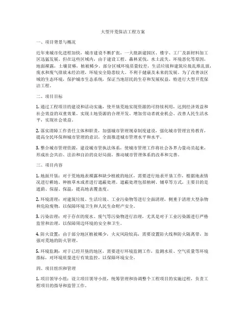 大型开荒保洁工程方案