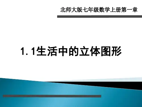北师大版七年级上册数学1.1生活中的立体图形(定稿)