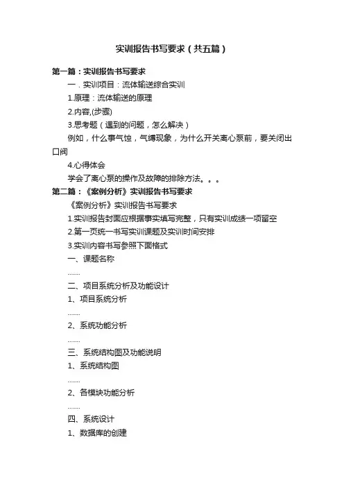 实训报告书写要求（共五篇）
