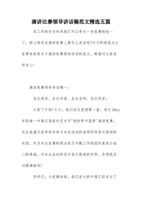 演讲比赛领导讲话稿范文精选五篇