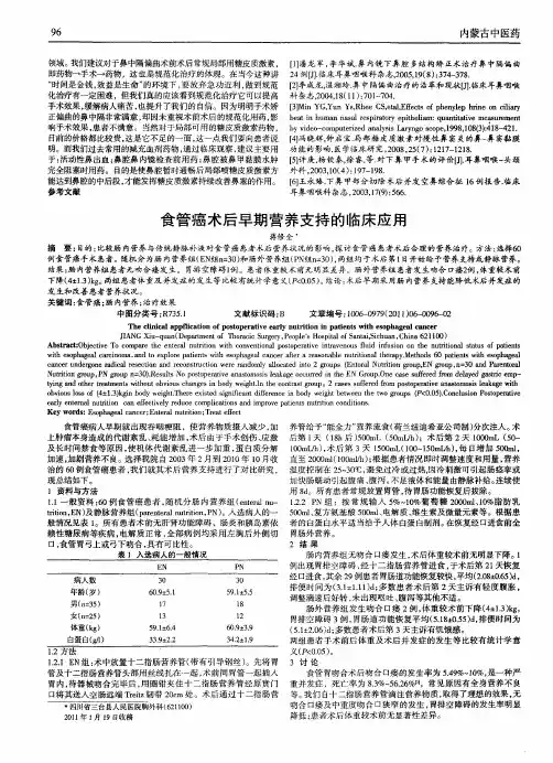 食管癌术后早期营养支持的临床应用