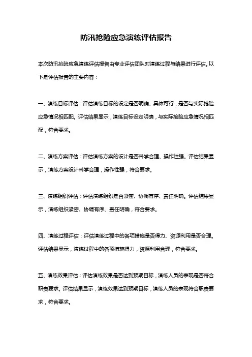 防汛抢险应急演练评估报告