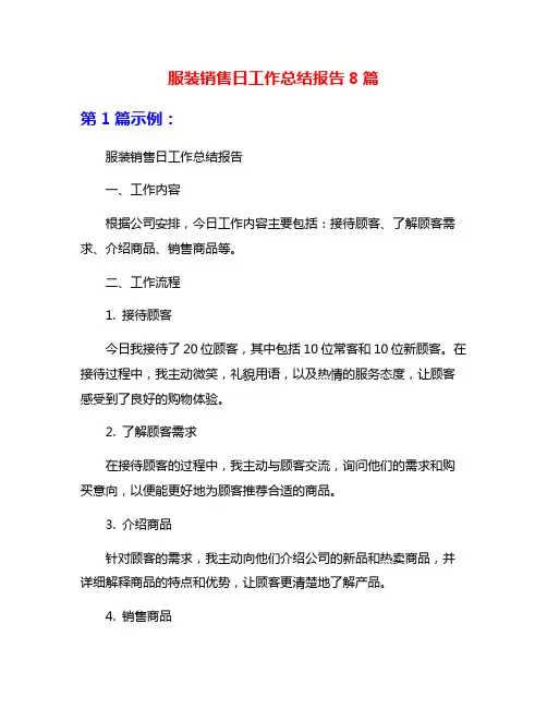 服装销售日工作总结报告8篇