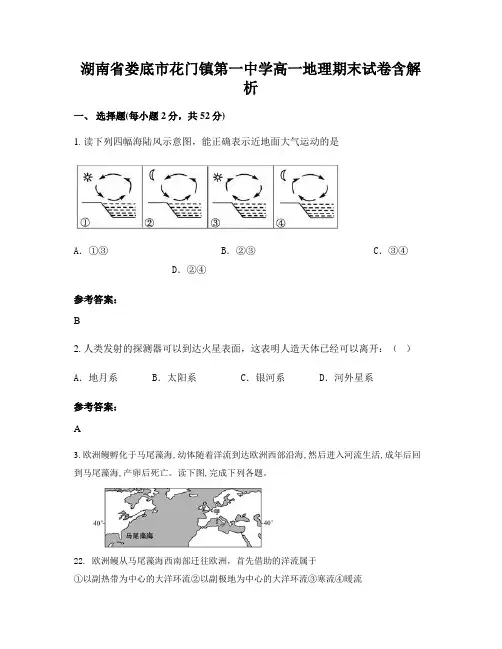 湖南省娄底市花门镇第一中学高一地理期末试卷含解析