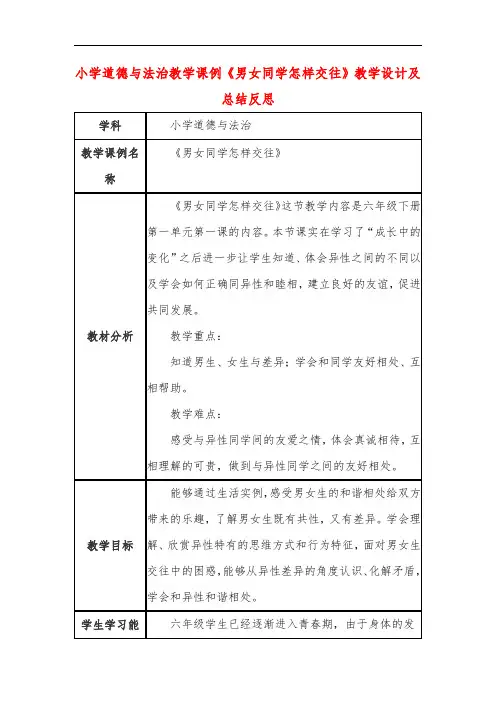 小学道德与法治教学课例《男女同学怎样交往》课程思政核心素养教学设计及总结反思