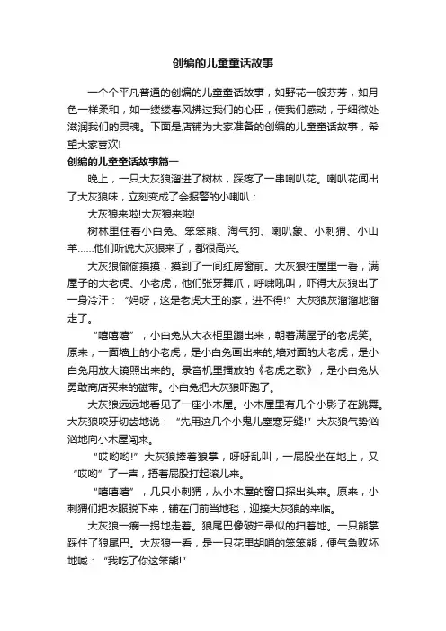 创编的儿童童话故事