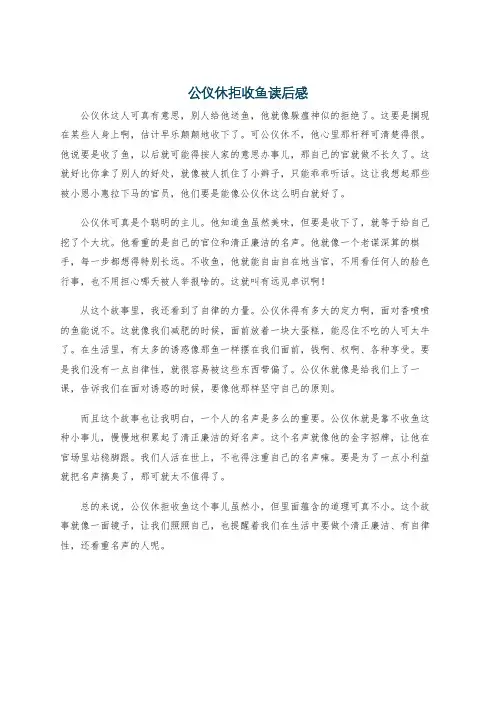 公仪休拒收鱼读后感