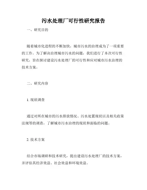 污水处理厂可行性研究报告