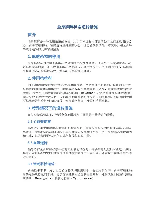 全身麻醉状态逆转措施