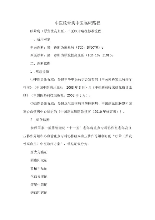 中医眩晕诊疗规范与临床路径