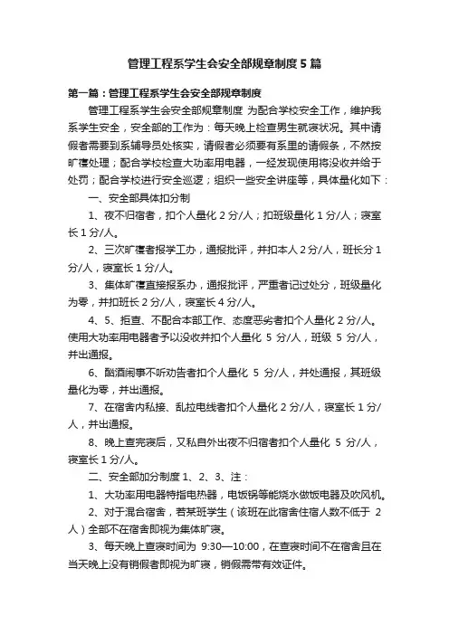 管理工程系学生会安全部规章制度5篇