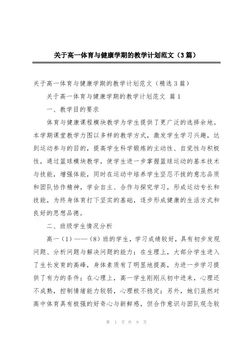 关于高一体育与健康学期的教学计划范文(3篇)