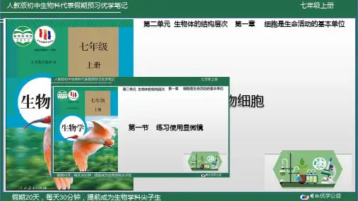 第7课植物细胞-2023年新七年级生物上册暑假预习优学笔记