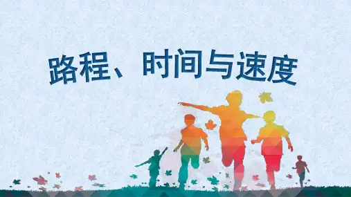 《路程、时间与速度》说课稿