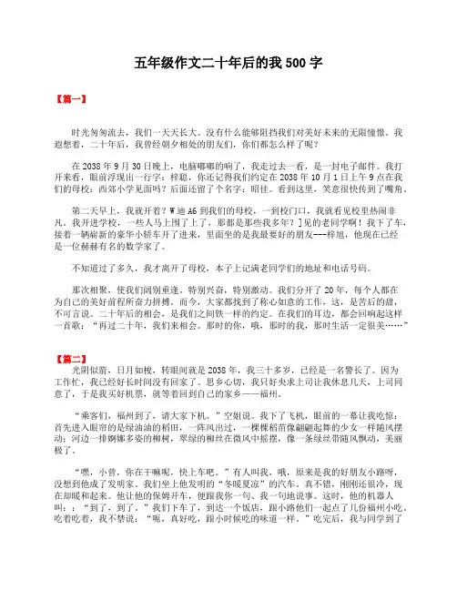 五年级作文二十年后的我500字