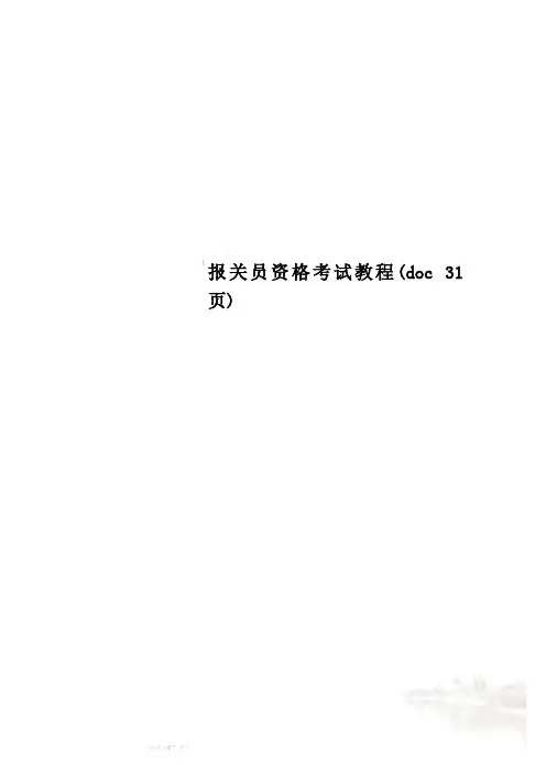 报关员资格考试教程(doc 31页)