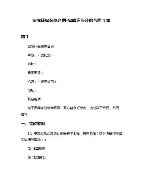 家庭环保装修合同-家庭环保装修合同4篇