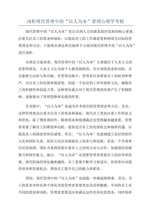 浅析现代管理中的“以人为本”管理心理学考核
