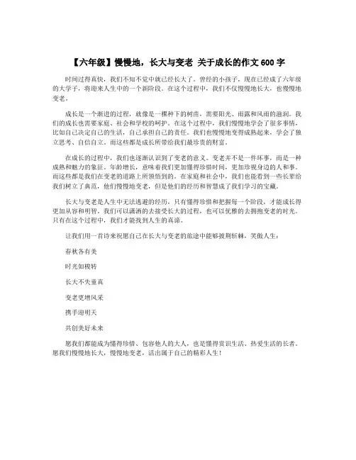 【六年级】慢慢地,长大与变老 关于成长的作文600字