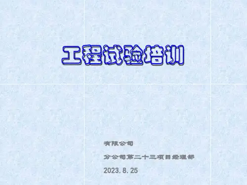 工程试验培训课件PPT