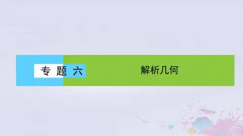 2019届高考数学大二轮复习专题六解析几何6.1直线与圆课件