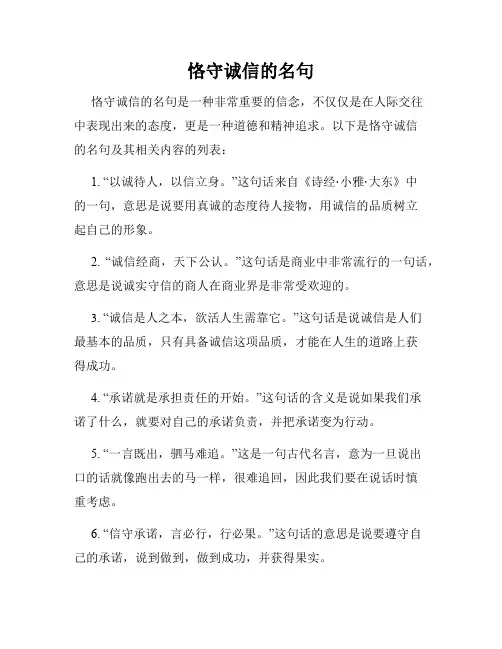 恪守诚信的名句