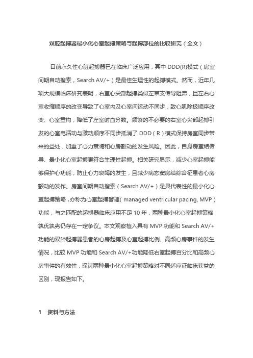 双腔起搏器最小化心室起搏策略与起搏部位的比较研究(全文)