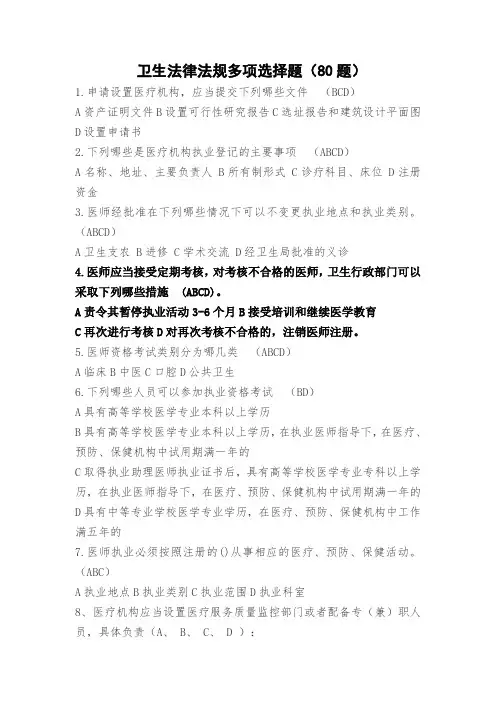卫生法律法规多项选择题