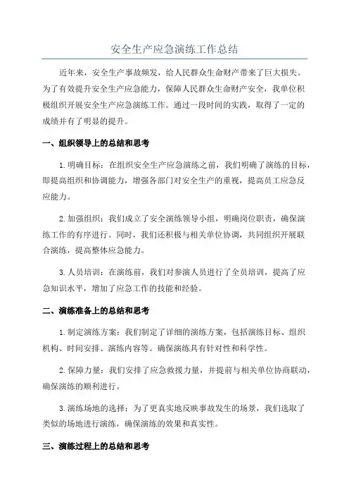 安全生产应急演练工作总结
