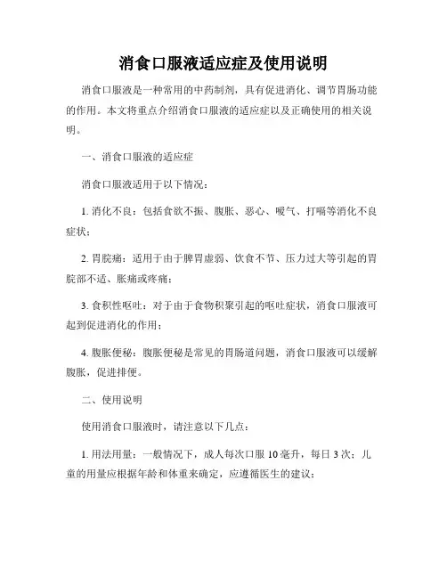 消食口服液适应症及使用说明